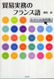 貿易実務のフランス語 Eメール実例集