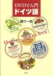 DVDで入門ドイツ語