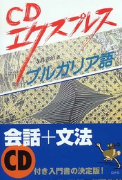 CDエクスプレスブルガリア語