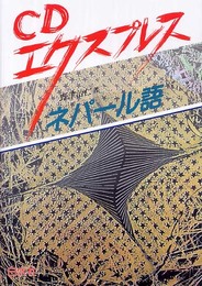 CDエクスプレスネパール語
