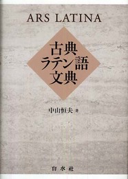古典ラテン語文典