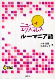 ニューエクスプレス ルーマニア語(CD付)