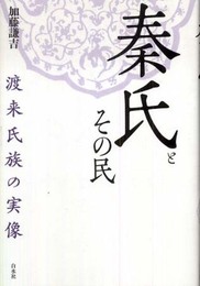 秦氏とその民 新装版: 渡来氏族の実像