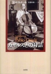 カザルスとの対話 新装版