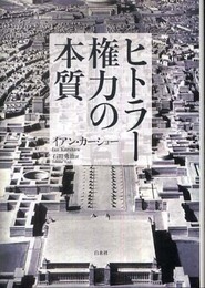ヒトラー権力の本質 新装版