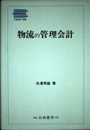 物流の管理会計 (日通総研選書)