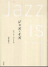 ジャズ・イズ 新装版