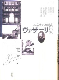 ルネサンスの演出家 ヴァザーリ