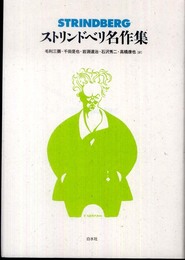 ストリンドベリ名作集 (書物復権)