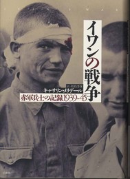 イワンの戦争 赤軍兵士の記録1939-45