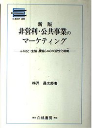 非営利・公共事業のマーケティング 新版: ふるさと・生協・農協(JA)の活性化戦略 (日通総研選書)
