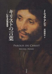 キリストの言葉: いのちの現象学