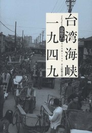 台湾海峡一九四九