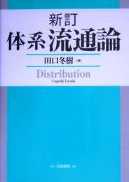 体系流通論 新訂版