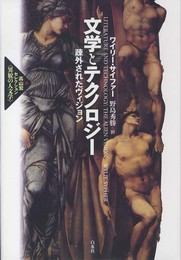 文学とテクノロジー (高山宏セレクション〈異貌の人文学〉)