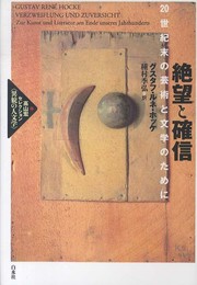 絶望と確信: 20世紀末の芸術と文学のために (高山宏セレクション〈異貌の人文学〉)