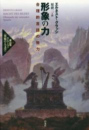 形象の力:合理的言語の無力 (高山宏セレクション〈異貌の人文学〉)