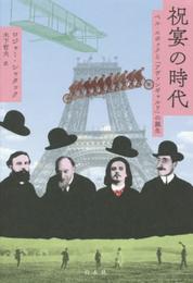 祝宴の時代：ベル・エポックと「アヴァンギャルド」の誕生