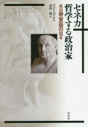 セネカ 哲学する政治家:ネロ帝宮廷の日々