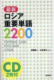 最新ロシア重要単語2200
