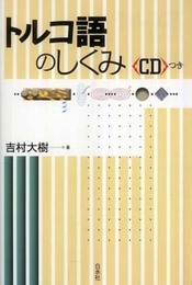 トルコ語のしくみ
