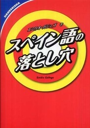 スペイン語の落とし穴