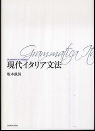 現代イタリア文法