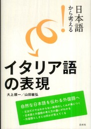 日本語から考える！　イタリア語の表現