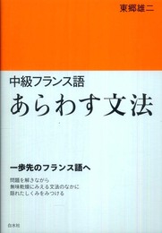 中級フランス語　あらわす文法