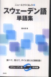 ニューエクスプレス　スウェーデン語単語集 (ニューエクスプレス単語集)