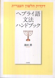 ヘブライ語文法ハンドブック