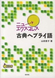 ニューエクスプレス 古典ヘブライ語《CD付》