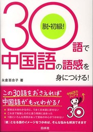 30語で中国語の語感を身につける!