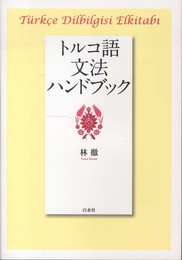 トルコ語文法ハンドブック