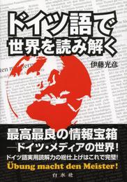 ドイツ語で世界を読み解く