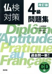 CD付 仏検対策4級問題集