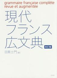 現代フランス広文典[改訂版]
