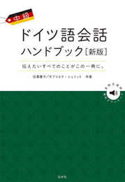 中級ドイツ語会話ハンドブック[新版]