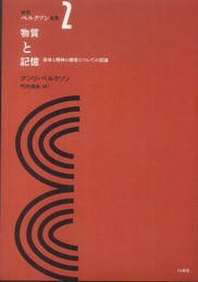 物質と記憶 ― 身体と精神の関係についての試論 (新訳ベルクソン全集（第2巻）)