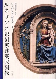 ルネサンス彫刻家建築家列伝