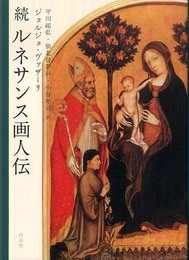 ルネサンス画人伝 (続)