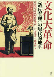 文化大革命:〈造反有理〉の現代的地平