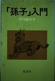 孫子入門