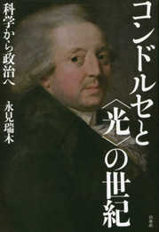 コンドルセと〈光〉の世紀:科学から政治へ