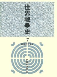 世界戦争史 (7) 西洋近世篇1