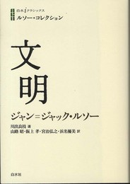 ルソー・コレクション 文明 (白水iクラシックス)