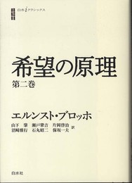 希望の原理 第二巻 (白水iクラシックス)