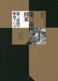 第三帝国の到来(下) (第三帝国の歴史(全六巻))