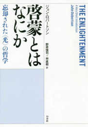 啓蒙とはなにか:忘却された〈光〉の哲学