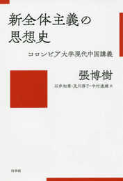 新全体主義の思想史:コロンビア大学現代中国講義